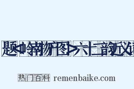 题＜岭南物产图＞六十二韵近义词是什么意思的图片